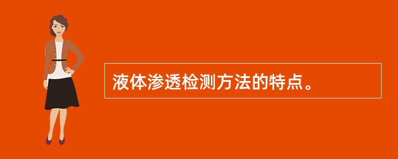 液体渗透检测方法的特点。