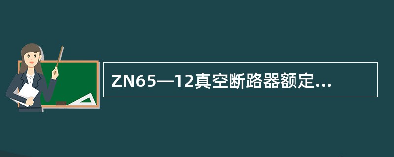 ZN65—12真空断路器额定电流为630A时，其额定短路耐受电流为（）。