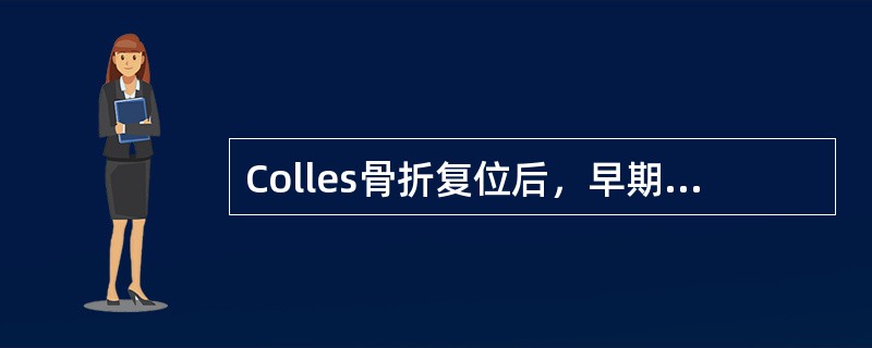 Colles骨折复位后，早期固定于（）