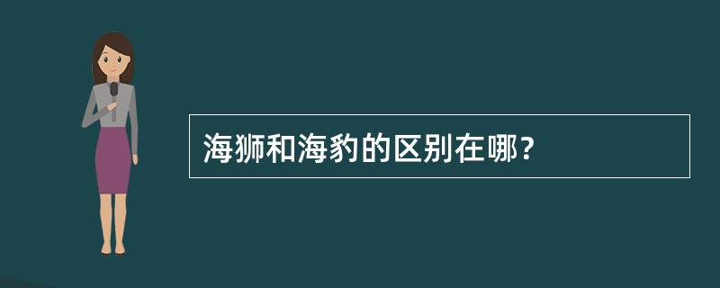 海狮和海豹的区别在哪？