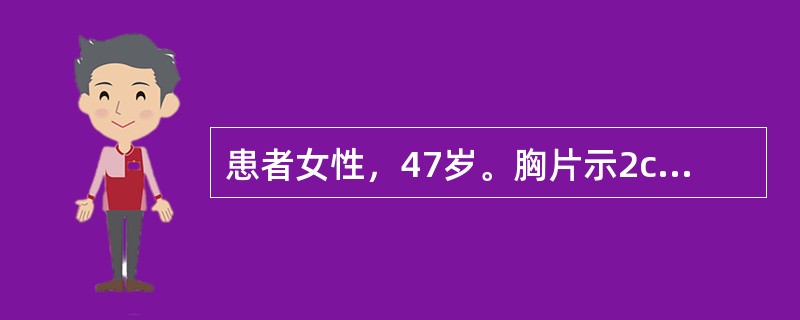 患者女性，47岁。胸片示2cm×2.5cm大小的左肺肿块影，支气管纤维镜检查为鳞