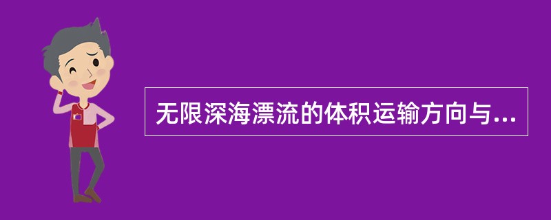 无限深海漂流的体积运输方向与风矢量垂直，在南半球指向风矢量的左方。