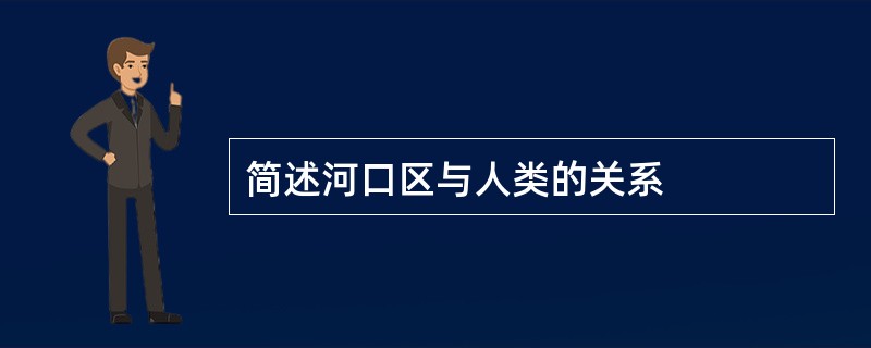 简述河口区与人类的关系