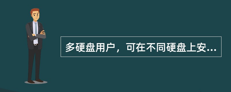 多硬盘用户，可在不同硬盘上安装相应的操作系统，然后在BIOS中指定（）的启动顺序