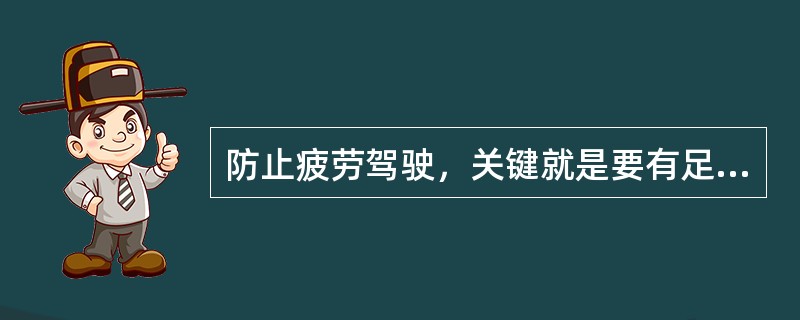 防止疲劳驾驶，关键就是要有足够的睡眠。