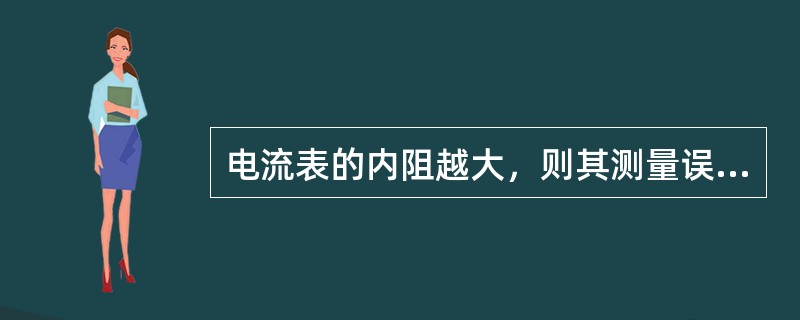 电流表的内阻越大，则其测量误差就越（）。