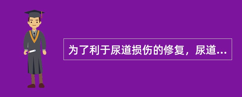 为了利于尿道损伤的修复，尿道损伤患者术后留置导尿管时间为（）