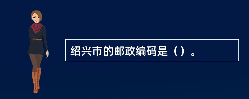 绍兴市的邮政编码是（）。