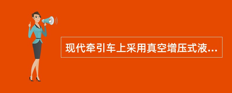 现代牵引车上采用真空增压式液压制动传动机构。