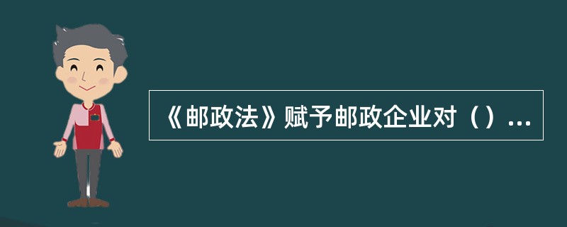 《邮政法》赋予邮政企业对（）寄递业务的专营权。