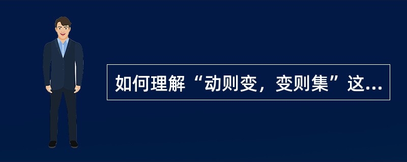 如何理解“动则变，变则集”这句话？