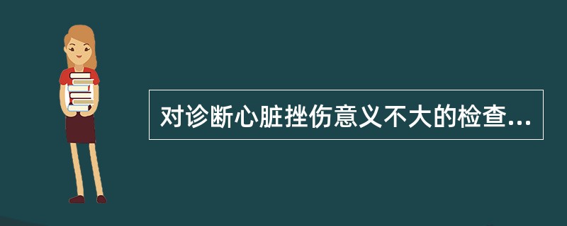 对诊断心脏挫伤意义不大的检查是（）