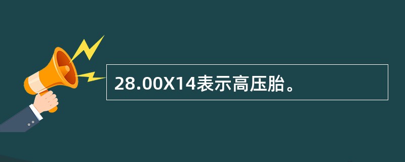 28.00X14表示高压胎。