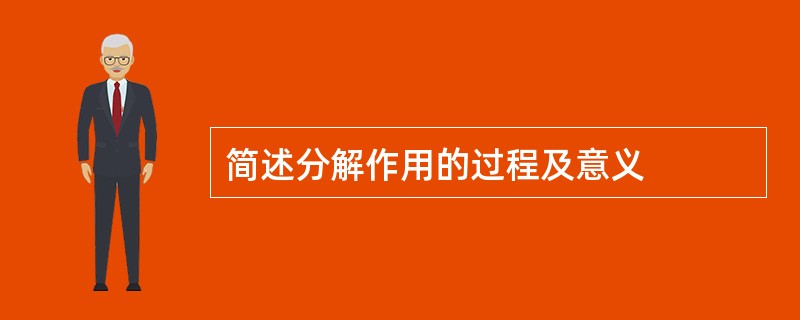 简述分解作用的过程及意义