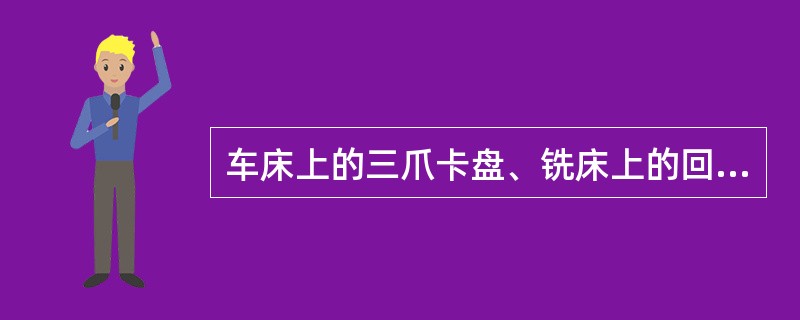 车床上的三爪卡盘、铣床上的回转台属于（）。