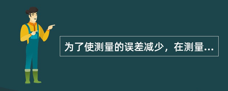 为了使测量的误差减少，在测量时应尽量使量具、量仪的温度（）被测件的温度。