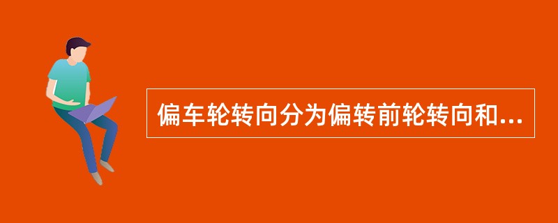 偏车轮转向分为偏转前轮转向和偏转后轮转向两种。