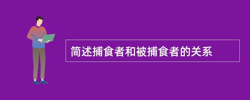 简述捕食者和被捕食者的关系