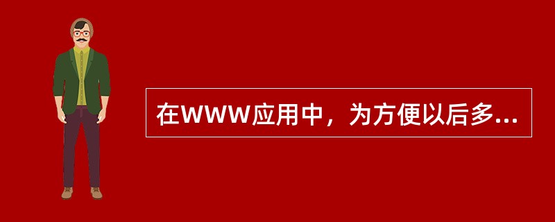 在WWW应用中，为方便以后多次访问某个网页，可以为这个页面（）