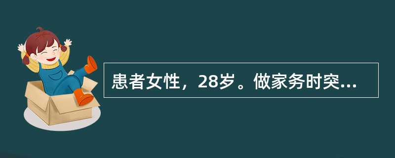 患者女性，28岁。做家务时突然发生右下腹痛3小时，辗转不安，伴恶心、呕吐，近年来