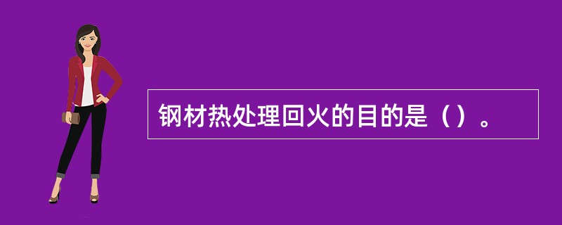 钢材热处理回火的目的是（）。