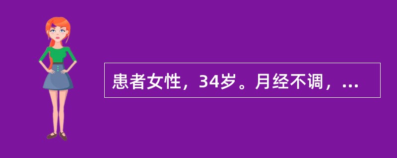 患者女性，34岁。月经不调，婚后数年未育。体检："满月脸"、面部有痤疮，"水牛背