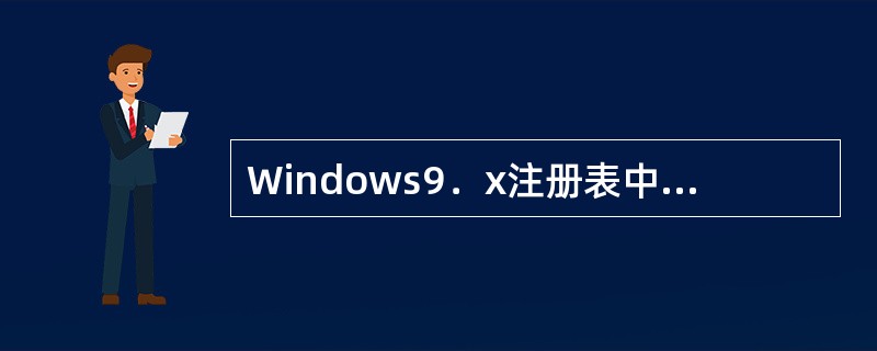 Windows9．x注册表中使用三种类型的数据，它们是（）