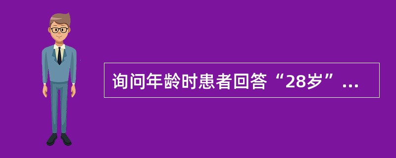 询问年龄时患者回答“28岁”，询问姓名时患者仍回答“28岁”，是什么症状？（）