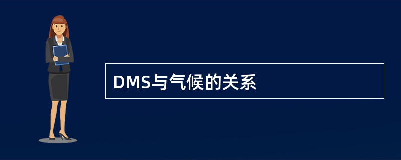 DMS与气候的关系