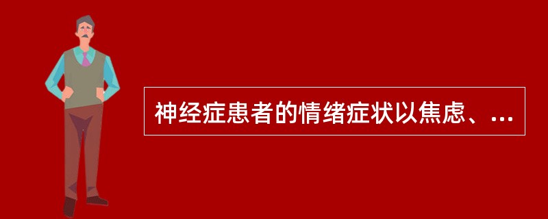 神经症患者的情绪症状以焦虑、恐惧、抑郁多见，且常混合存在。