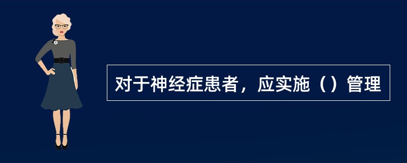 对于神经症患者，应实施（）管理