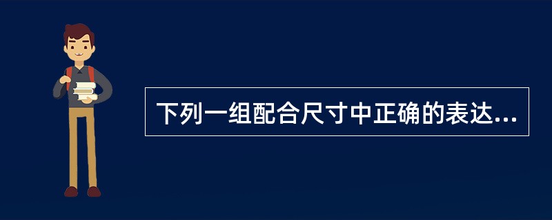 下列一组配合尺寸中正确的表达方式是（）。