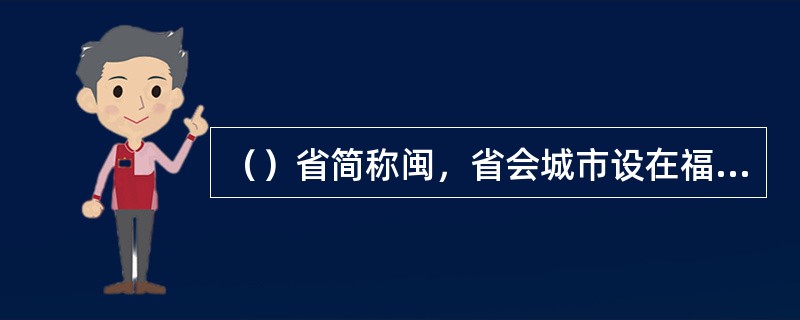 （）省简称闽，省会城市设在福州。