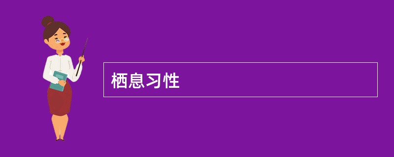 栖息习性