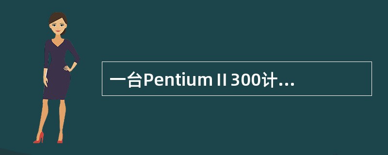 一台PentiumⅡ300计算机，把CPU的主频从300MHz超频到378MHz