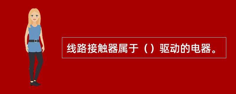 线路接触器属于（）驱动的电器。