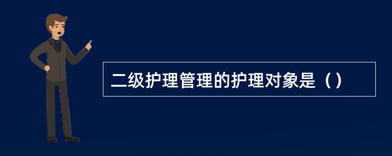 二级护理管理的护理对象是（）