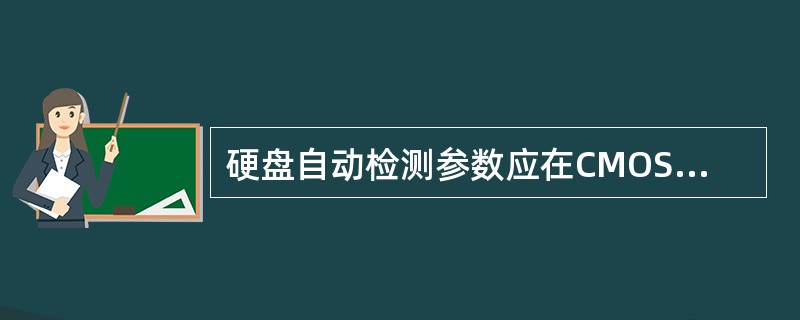 硬盘自动检测参数应在CMOS主菜单中选（）项
