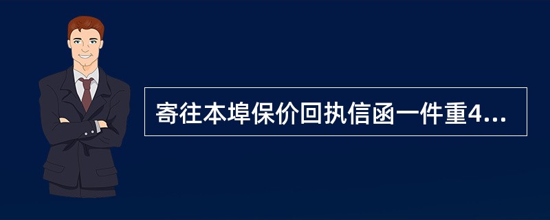 寄往本埠保价回执信函一件重415克，保价200元，应收资费（）元。