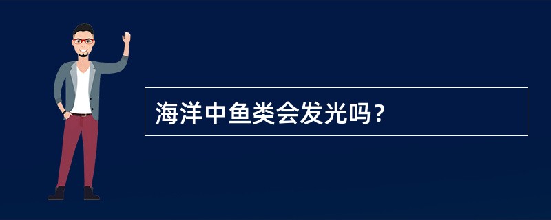 海洋中鱼类会发光吗？