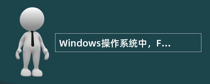 Windows操作系统中，Foxprofor（）