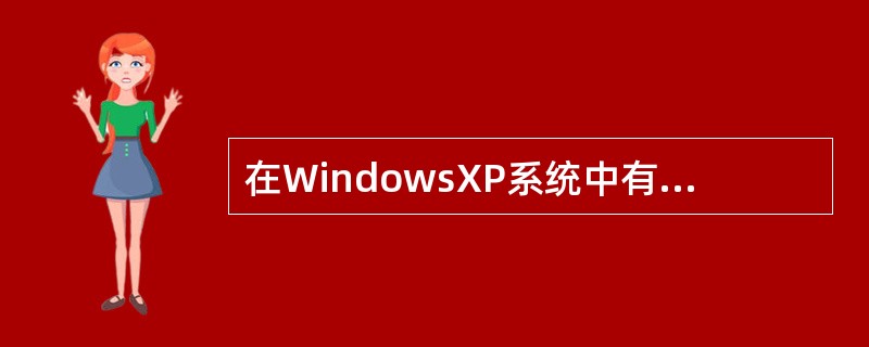 在WindowsXP系统中有一个新的特色，它可以将系统的时钟与（）上的时钟服务器