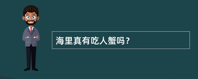 海里真有吃人蟹吗？