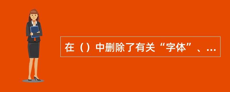 在（）中删除了有关“字体”、“该字体”不能再被调用了