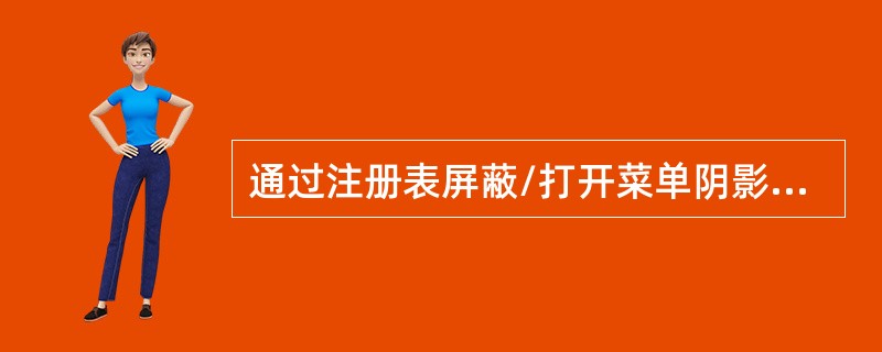 通过注册表屏蔽/打开菜单阴影效果功能时，必须要打开注册表子键（）