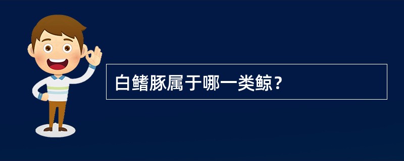 白鳍豚属于哪一类鲸？