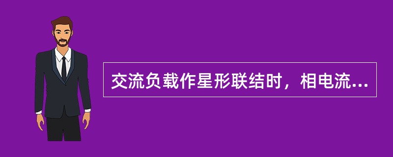 交流负载作星形联结时，相电流是线电流（）倍，负载两端承受的电压等于电源的相电压。