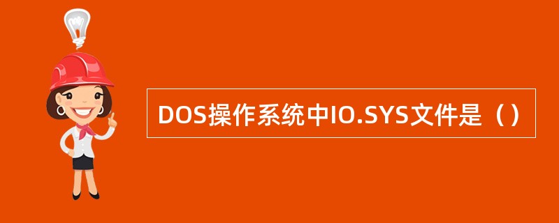 DOS操作系统中IO.SYS文件是（）