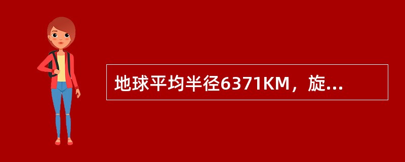 地球平均半径6371KM，旋转的地球因惯性力心力影响，呈现为（）形。