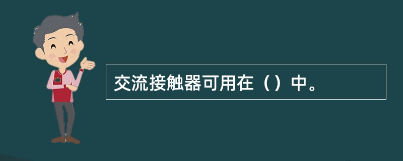 交流接触器可用在（）中。